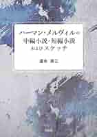 ハーマン・メルヴィル 関連書籍 6冊 ハーマン・メルヴィル 関連書籍 6冊 ファッション通販】 Amazon